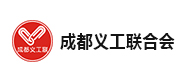 成都義工聯(lián)合會